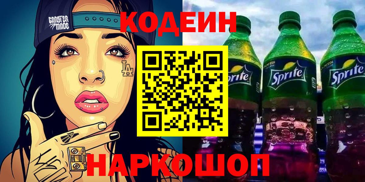 Codein Purple Drank  Кодеиновый сироп Lean Purple Drank  Вход с VPN  Соль-Илецк 